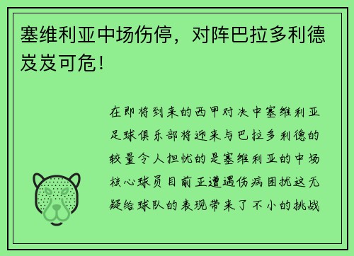 塞维利亚中场伤停，对阵巴拉多利德岌岌可危！