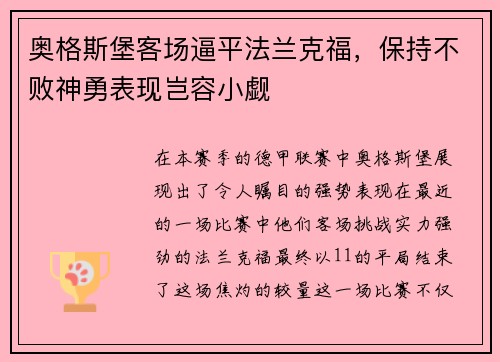 奥格斯堡客场逼平法兰克福，保持不败神勇表现岂容小觑