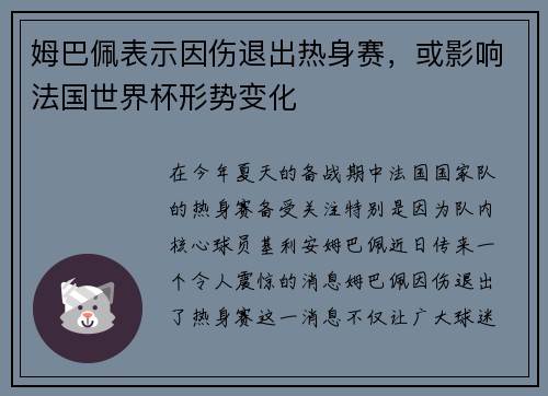 姆巴佩表示因伤退出热身赛，或影响法国世界杯形势变化