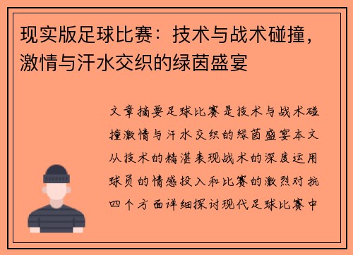 现实版足球比赛：技术与战术碰撞，激情与汗水交织的绿茵盛宴
