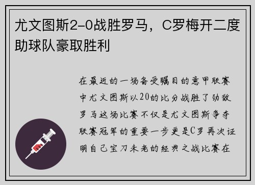 尤文图斯2-0战胜罗马，C罗梅开二度助球队豪取胜利