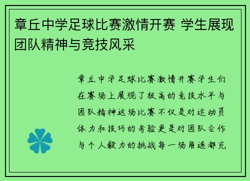 章丘中学足球比赛激情开赛 学生展现团队精神与竞技风采
