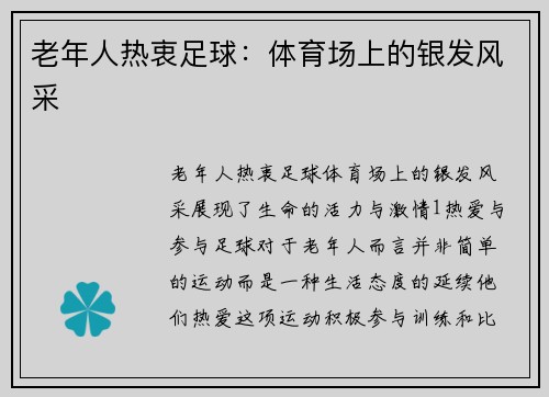老年人热衷足球：体育场上的银发风采
