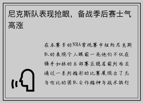 尼克斯队表现抢眼，备战季后赛士气高涨