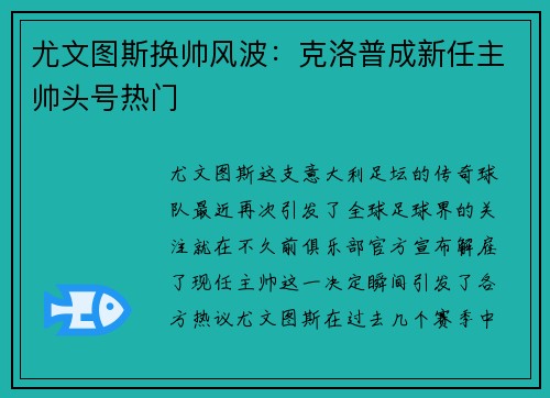 尤文图斯换帅风波：克洛普成新任主帅头号热门