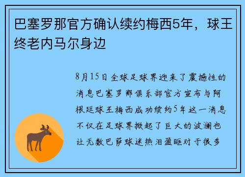 巴塞罗那官方确认续约梅西5年，球王终老内马尔身边