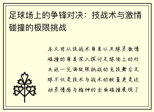 足球场上的争锋对决：技战术与激情碰撞的极限挑战