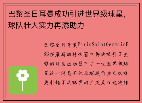巴黎圣日耳曼成功引进世界级球星，球队壮大实力再添助力