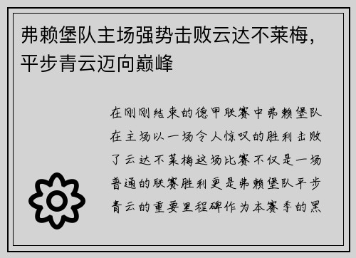 弗赖堡队主场强势击败云达不莱梅，平步青云迈向巅峰
