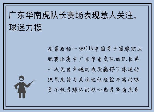广东华南虎队长赛场表现惹人关注，球迷力挺