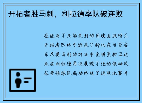 开拓者胜马刺，利拉德率队破连败