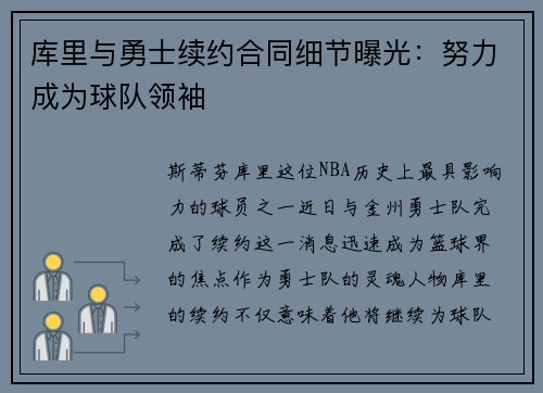 库里与勇士续约合同细节曝光：努力成为球队领袖