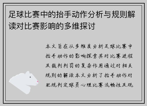 足球比赛中的抬手动作分析与规则解读对比赛影响的多维探讨