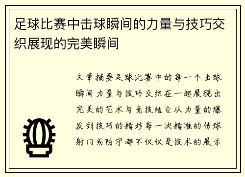 足球比赛中击球瞬间的力量与技巧交织展现的完美瞬间