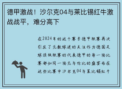 德甲激战！沙尔克04与莱比锡红牛激战战平，难分高下
