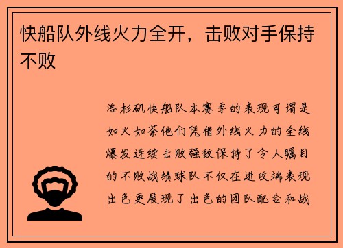 快船队外线火力全开，击败对手保持不败