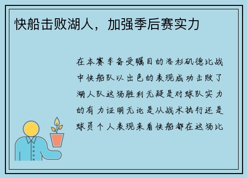 快船击败湖人，加强季后赛实力