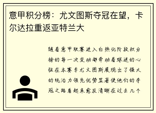 意甲积分榜：尤文图斯夺冠在望，卡尔达拉重返亚特兰大