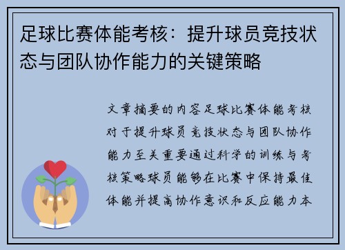 足球比赛体能考核：提升球员竞技状态与团队协作能力的关键策略