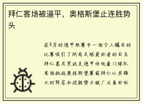 拜仁客场被逼平，奥格斯堡止连胜势头