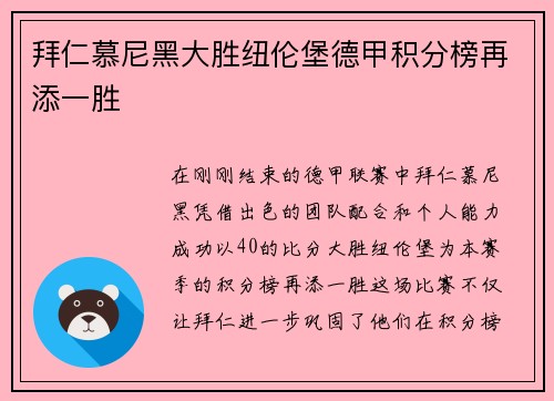 拜仁慕尼黑大胜纽伦堡德甲积分榜再添一胜