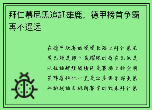 拜仁慕尼黑追赶雄鹿，德甲榜首争霸再不遥远