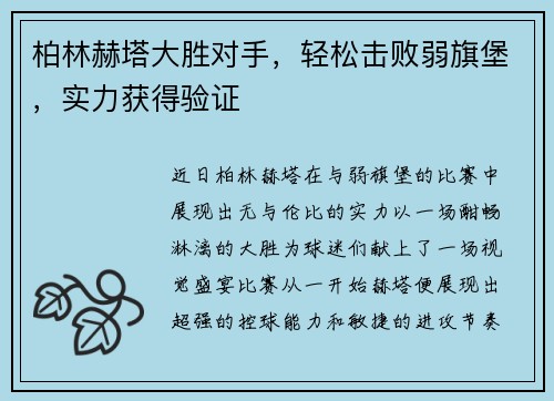 柏林赫塔大胜对手，轻松击败弱旗堡，实力获得验证