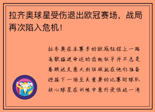 拉齐奥球星受伤退出欧冠赛场，战局再次陷入危机！