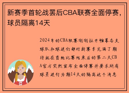 新赛季首轮战罢后CBA联赛全面停赛，球员隔离14天