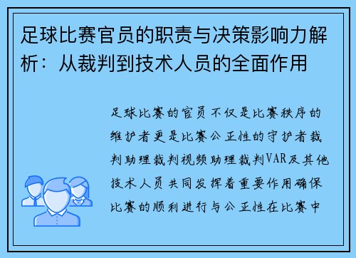 足球比赛官员的职责与决策影响力解析：从裁判到技术人员的全面作用