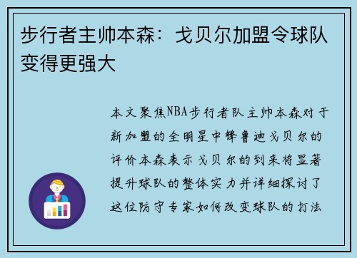 步行者主帅本森：戈贝尔加盟令球队变得更强大