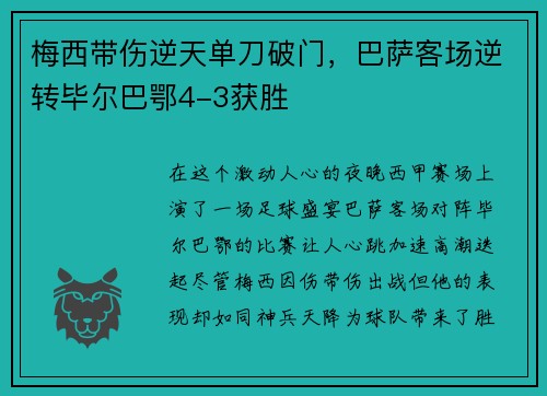 梅西带伤逆天单刀破门，巴萨客场逆转毕尔巴鄂4-3获胜
