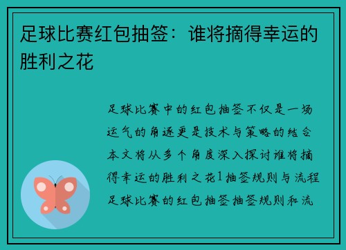 足球比赛红包抽签：谁将摘得幸运的胜利之花