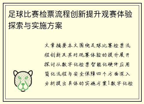 足球比赛检票流程创新提升观赛体验探索与实施方案