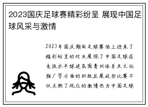 2023国庆足球赛精彩纷呈 展现中国足球风采与激情