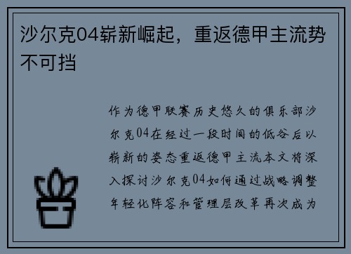 沙尔克04崭新崛起，重返德甲主流势不可挡