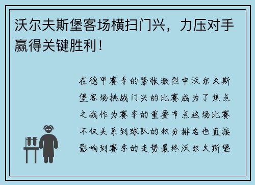 沃尔夫斯堡客场横扫门兴，力压对手赢得关键胜利！