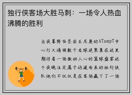 独行侠客场大胜马刺：一场令人热血沸腾的胜利