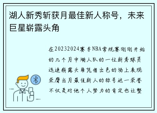 湖人新秀斩获月最佳新人称号，未来巨星崭露头角