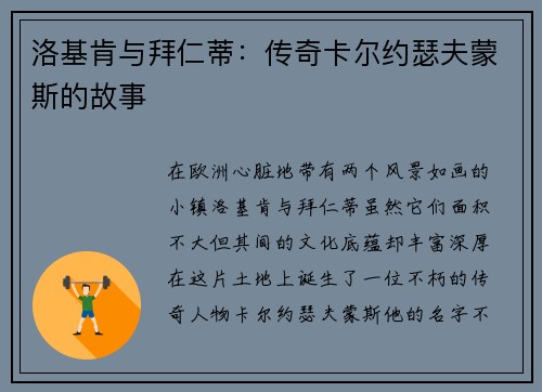 洛基肯与拜仁蒂：传奇卡尔约瑟夫蒙斯的故事