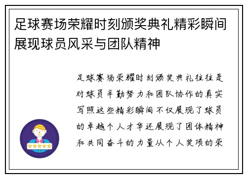 足球赛场荣耀时刻颁奖典礼精彩瞬间展现球员风采与团队精神