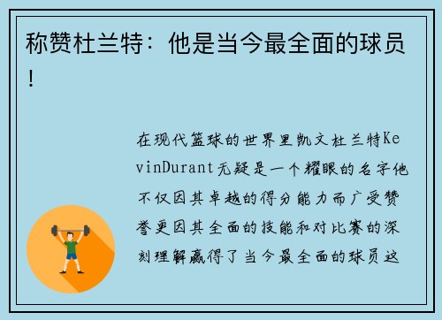 称赞杜兰特：他是当今最全面的球员！