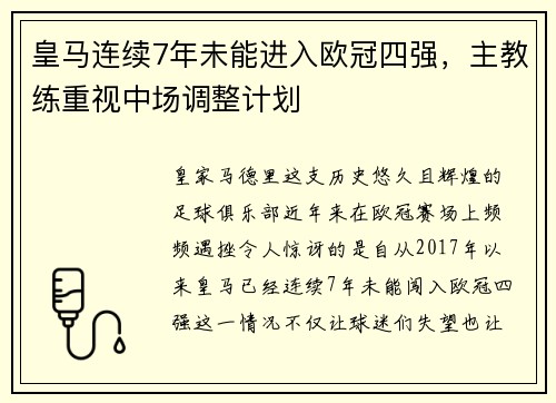 皇马连续7年未能进入欧冠四强，主教练重视中场调整计划