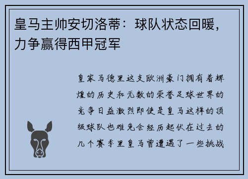 皇马主帅安切洛蒂：球队状态回暖，力争赢得西甲冠军