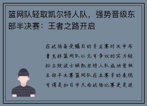 篮网队轻取凯尔特人队，强势晋级东部半决赛：王者之路开启