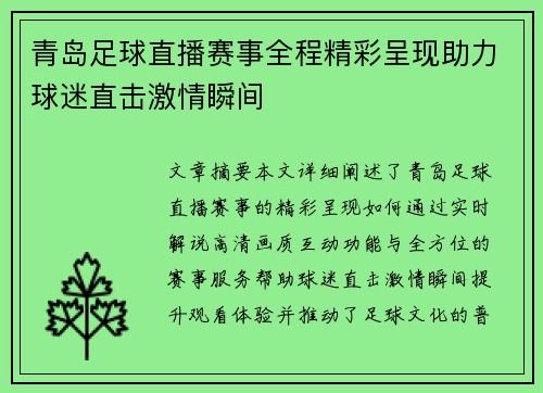 青岛足球直播赛事全程精彩呈现助力球迷直击激情瞬间