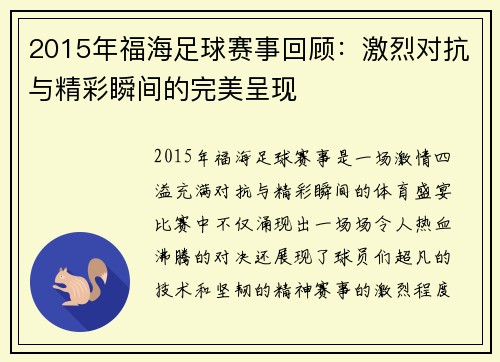 2015年福海足球赛事回顾：激烈对抗与精彩瞬间的完美呈现
