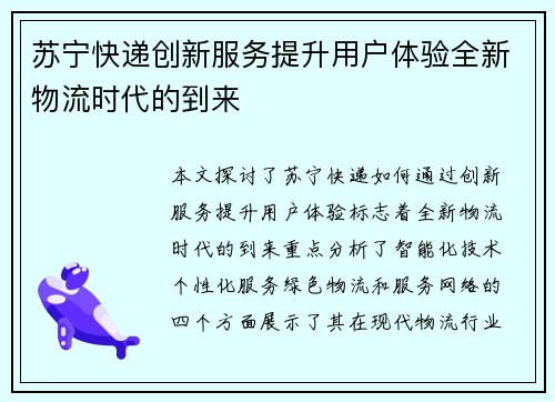 苏宁快递创新服务提升用户体验全新物流时代的到来