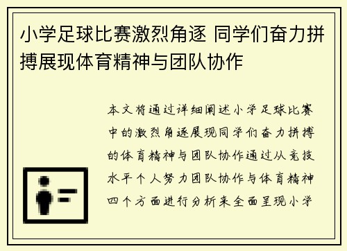 小学足球比赛激烈角逐 同学们奋力拼搏展现体育精神与团队协作