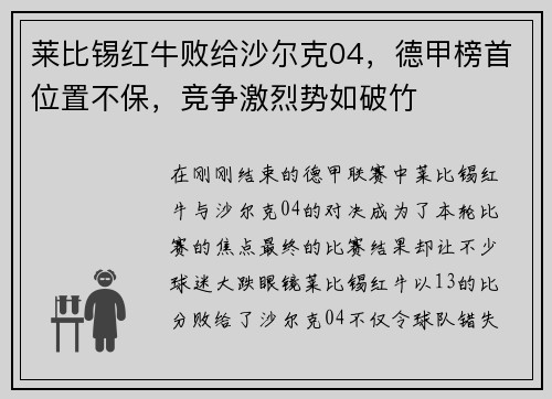 莱比锡红牛败给沙尔克04，德甲榜首位置不保，竞争激烈势如破竹